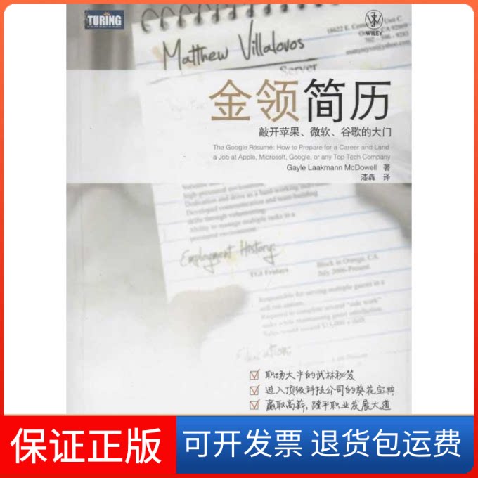 【保正版】金领简历:敲开苹果.微软.谷歌的大门[美]Gayle Laakmann McDowell 著 著 漆犇 译人民邮电出版社9787115279262
