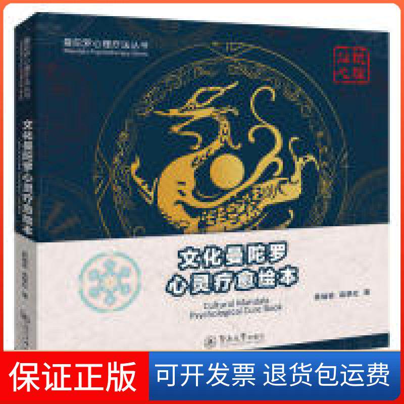 【保正版】曼陀罗心理疗法丛书：文化曼陀罗心灵疗愈绘本陈灿锐暨南大学出版社9787566825704