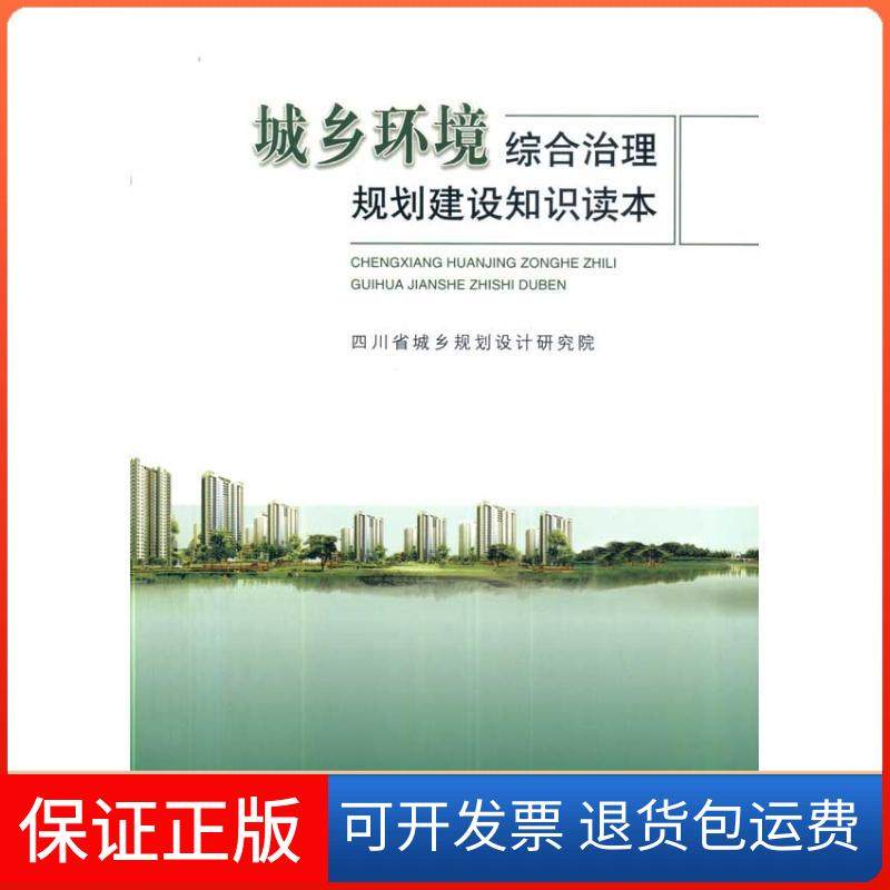 【正版】城乡环境综合治理规划建设知识读本四川省城乡规划设计研究院中国建筑工业出版社9787112117451