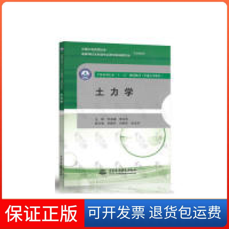 【保正版】土力学/普通高等教育全国水利行业“十三五”规划教材进谦水利水电出版社9787517077053