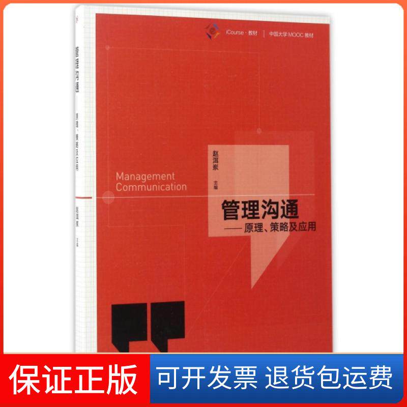 【正版】管理沟通--原理策略及应用(iCourse教材中国大学MOOC教材)赵洱岽高等教育9787040474732
