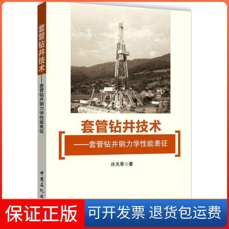 【保正版】套管钻井技术许天旱 著 著中国石化出版社9787511442710