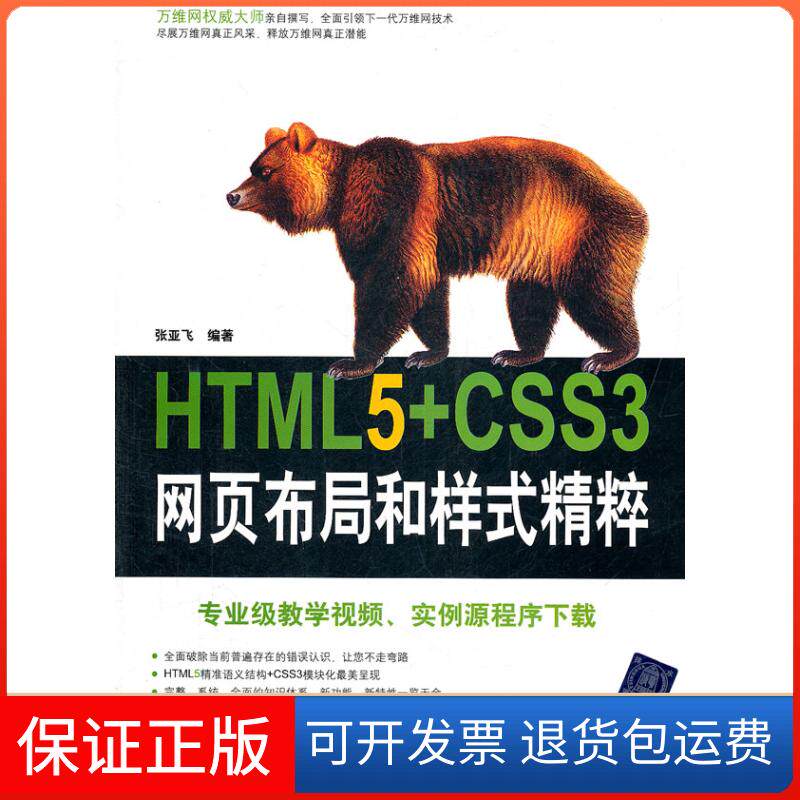 【保正版】HTML5+CSS3网页布局和样式精粹张亚飞 著清华大学出版社9787302261834