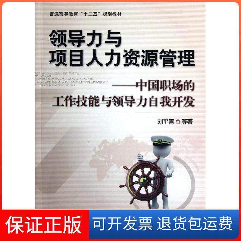 【保正版】领导力与项目人力资源管理-中国职场的工作技能与领导力自我开发刘平青 著机械工业出版社9787111403463