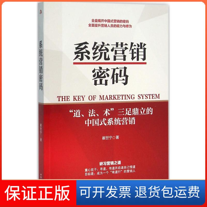 【保正版】系统营销密码崔世宁中华工商联合出版社9787515815961