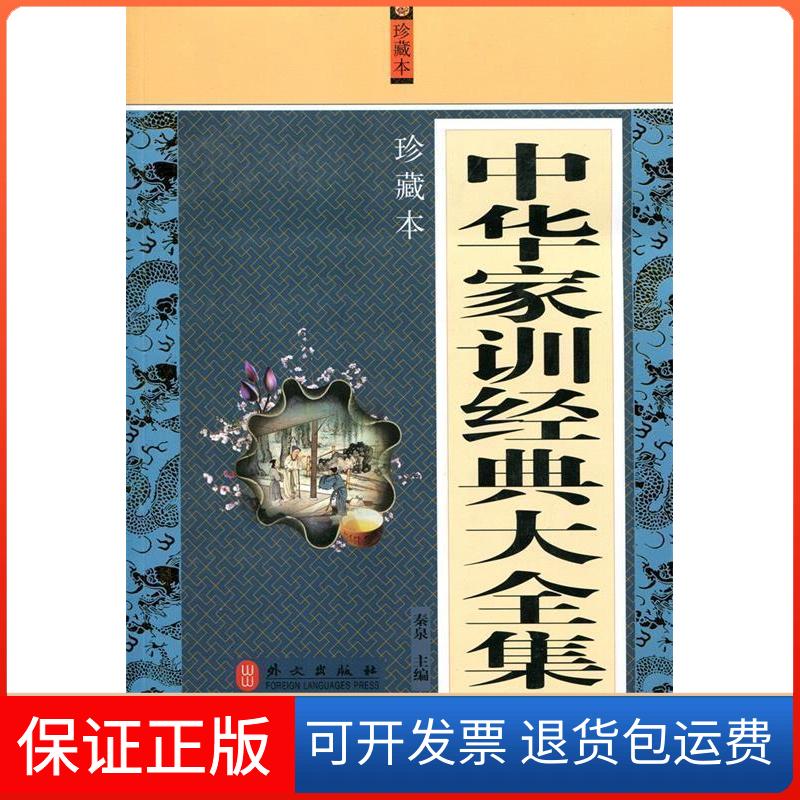 【保正版】中华家训经典大全集秦泉 主编外文出版社9787119076287