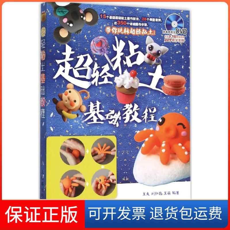 【保正版】超轻粘土基础教程王爽,刘红伟,王萌 编著 著作人民邮电出版社9787115405210