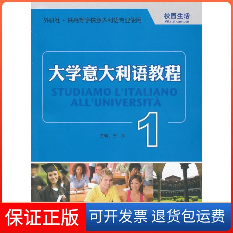 【保正版】校园生活1大学意大利语教程王军外语教学与研究出版社王军 主编外语教学与研究出版社9787560059938