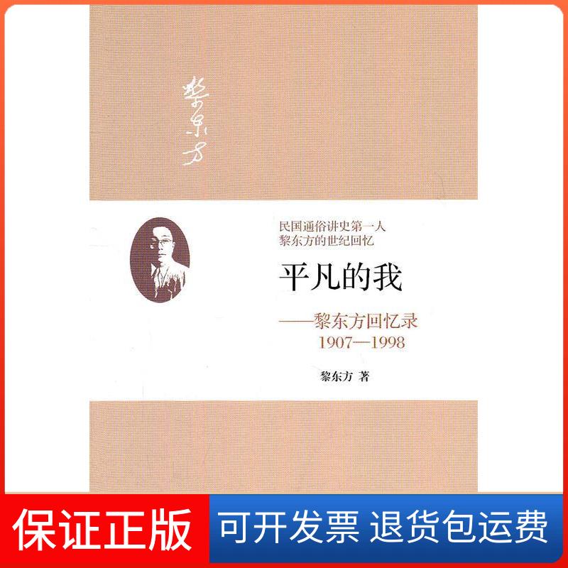 【保正版】平凡的我:黎东方回忆录:1907-1998黎东方著中国工人出版社9787500848202