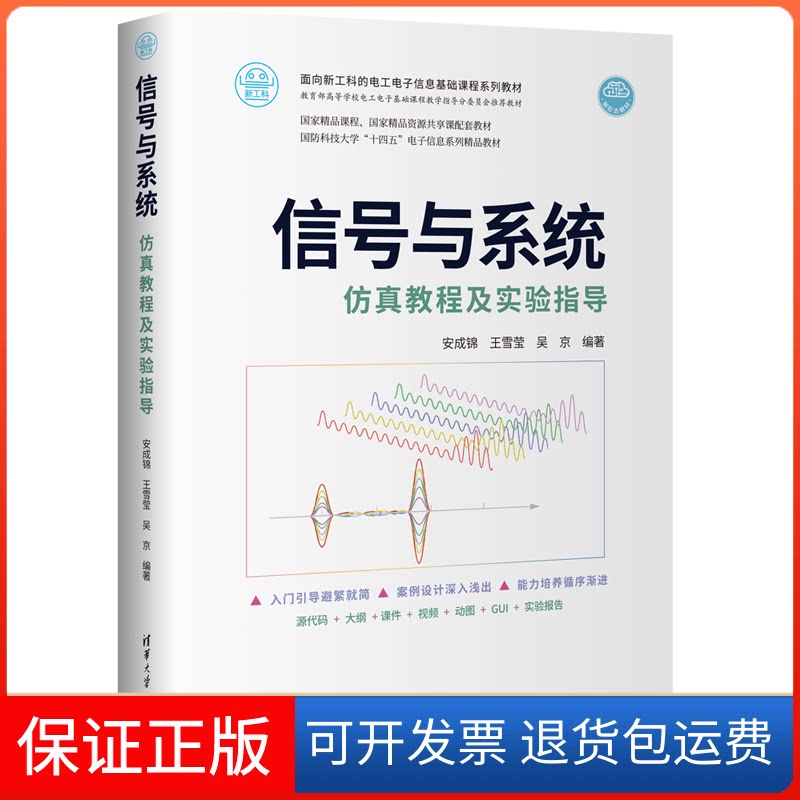 【保正版】信号与系统教程及实验指导安成锦 王雪莹 吴京清华大学出版社9787302612124