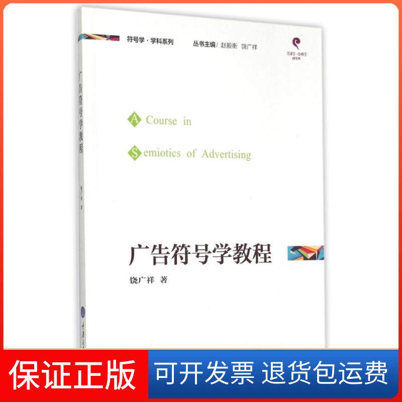 【保正版】广告符号学教程/符号学学科系列饶广祥|总主编:赵毅衡//饶广祥重庆大学9787562483243