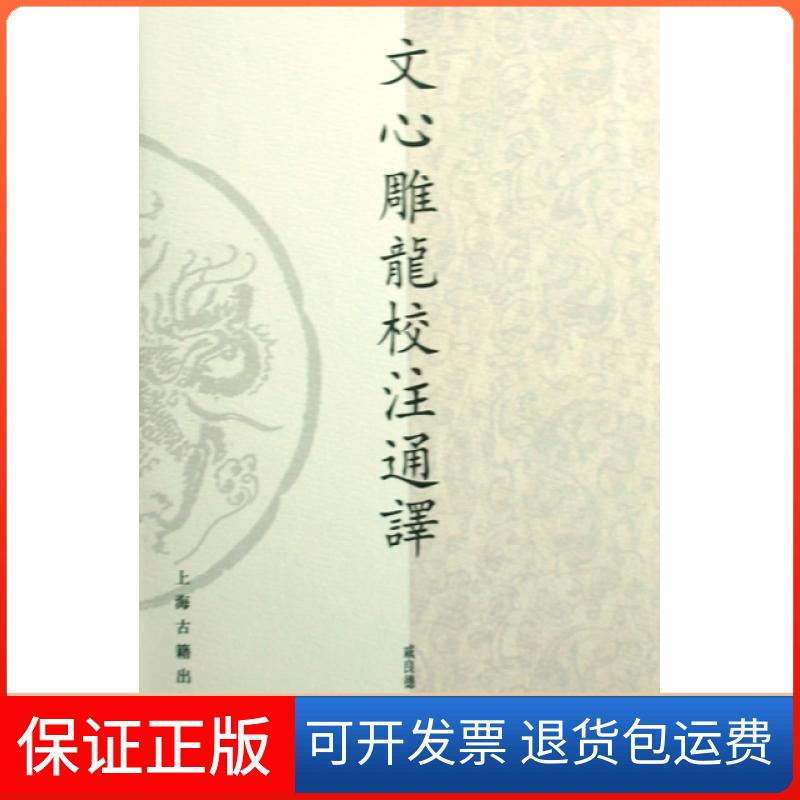 【保正版】文心雕龙校注通译戚良德上海古籍出版社