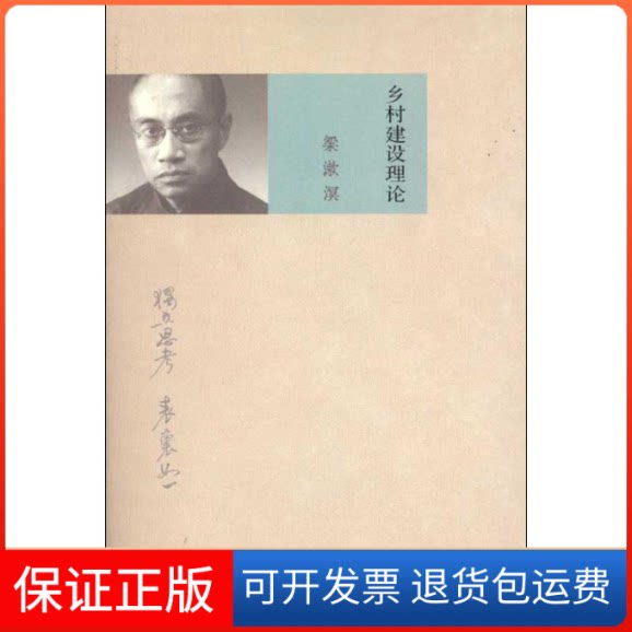 【保正版】乡村建设理论梁漱溟上海人民出版社9787208098473