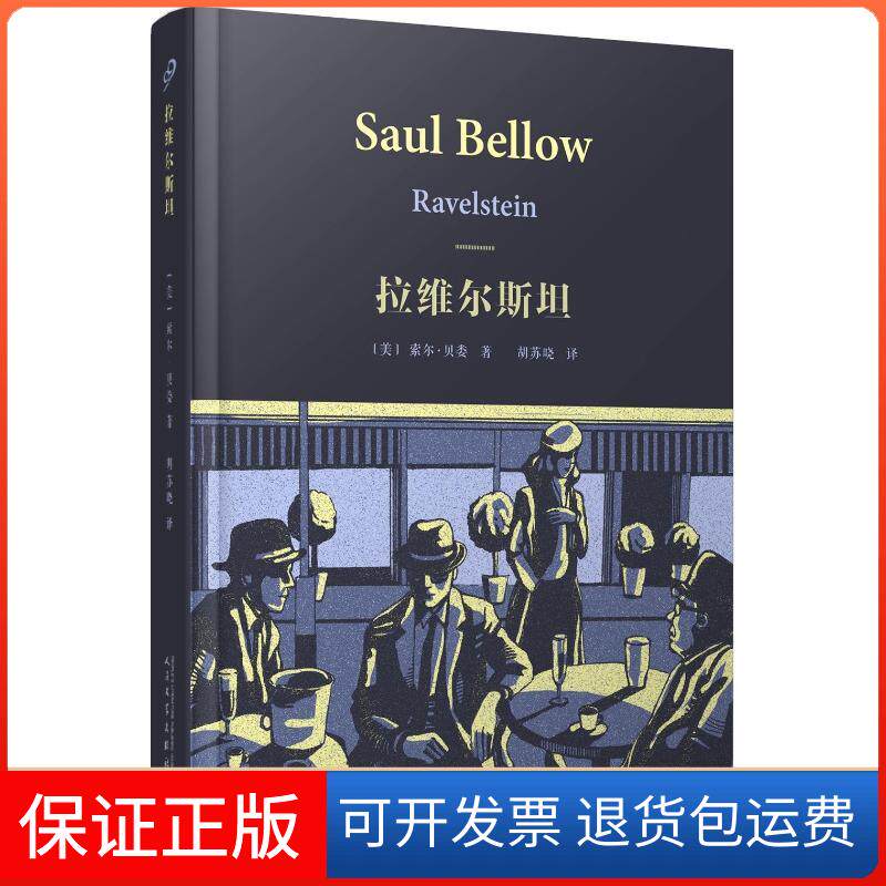 【保正版】拉维尔斯坦(美)索尔·贝娄(Saul Bellow) 著;胡苏晓 译 著人民文学出版社9787020135127
