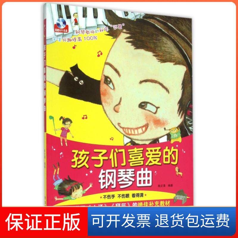 正版包邮】孩子们喜爱的钢琴曲著苏州大学出版社