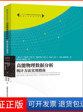 【正版】高能物理数据分析  [Data Analysis in High Energy Physics：A Practical GuidO·贝恩克中国科学技术大学出版社