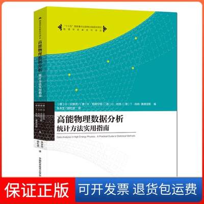 【正版】高能物理数据分析  [Data Analysis in High Energy Physics：A Practical GuidO·贝恩克中国科学技术大学出版社