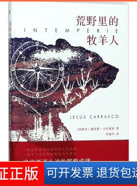 【保正版】荒野里的牧羊人(西班牙)赫苏斯·卡拉斯科(Jesus Carrasco) 著；叶淑吟 译人民文学出版社9787020134588