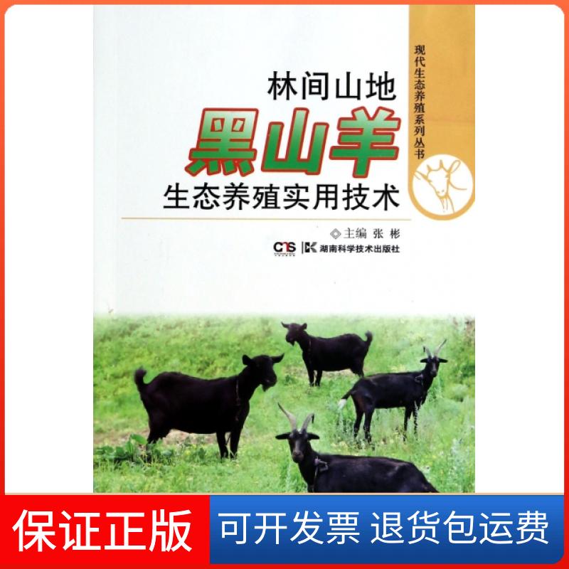 【保正版】林间山地黑山羊生态养殖实用技术/现代生态养殖系列丛书张彬湖南科学技术出版社9787535778444