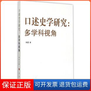 社9787010149523 口述史学研究：多学科视角陈墨人民出版 保正版