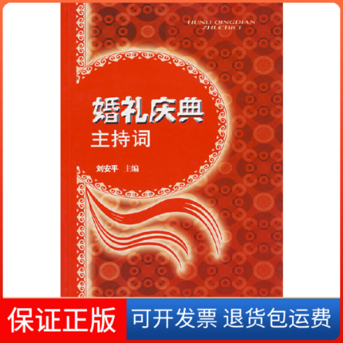【保正版】婚礼庆典主持词刘安平 主编山西科学技术出版社9787537728621