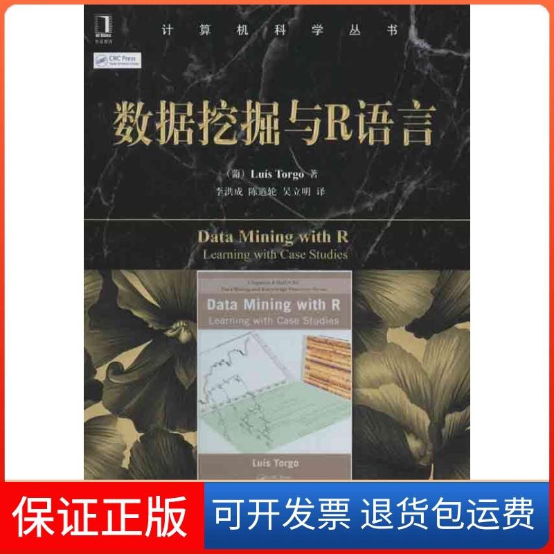 【保正版】数据挖掘与R语言(葡)托尔戈 著作 李洪成 等 译者机械工业出版社9787111407003