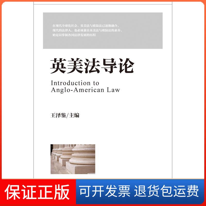 【保正版】英美导王泽鉴 编 著作北京大学出版社9787301198391