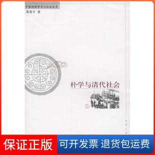 【保正版】朴学与清代社会——中国传统学术与社会丛书黄爱平河北人民出版社9787202030523