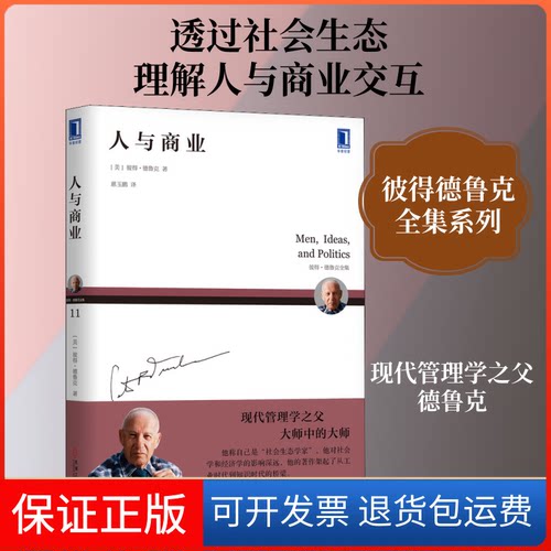 【保正版】人与商业(美)彼得·德鲁克(Peter F.Drucker) 著 慈玉鹏 译机械工业出版社9787111634393