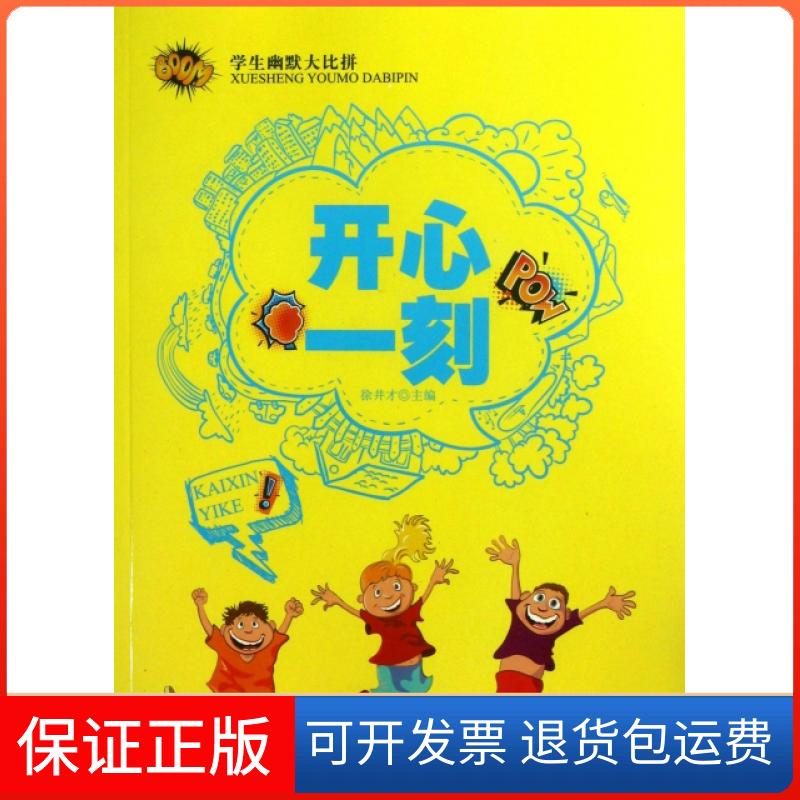 【保正版】学生幽默大比拼开心一刻徐井才新华出版社