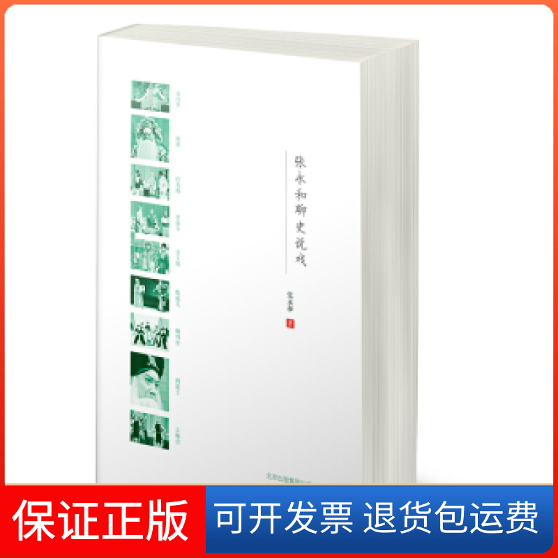 【保正版】张永和聊史说戏张永和北京出版社