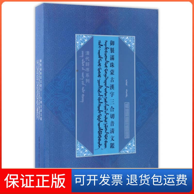 【保正版】御制满珠蒙古汉字三合切音清文鉴/清代辞书系列阿桂|整理:额尔木图内蒙人民9787204139255