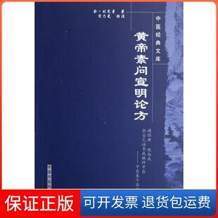 【保正版】黄帝素问宣明论方/中医经典文库(金)刘完素|校注:宋乃光中国医9787802312203