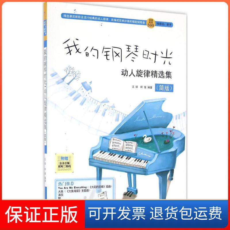【保正版】我的钢琴时光动人旋律精选集简版王球柯俊湖南文艺出版社