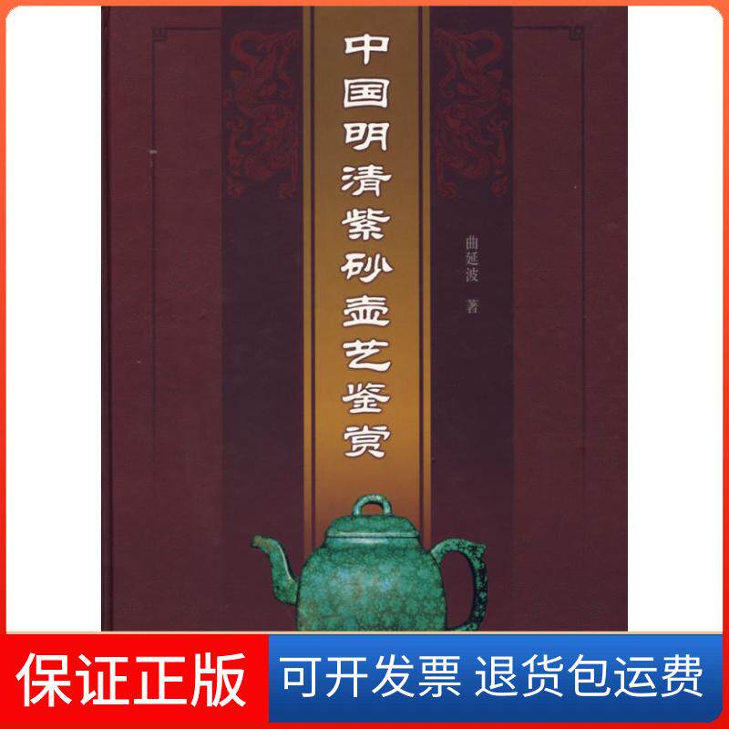 【保正版】中国明清紫砂壶艺鉴赏曲延波  著 著上海科学技术出版社9787532386086