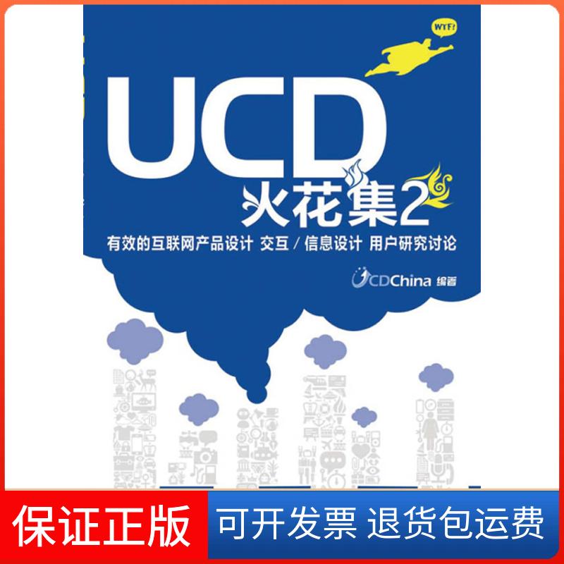 【保正版】UCD火花集2有效的互联网产品设计交互信息设计用户研究讨论UCDChina人民邮电出版社