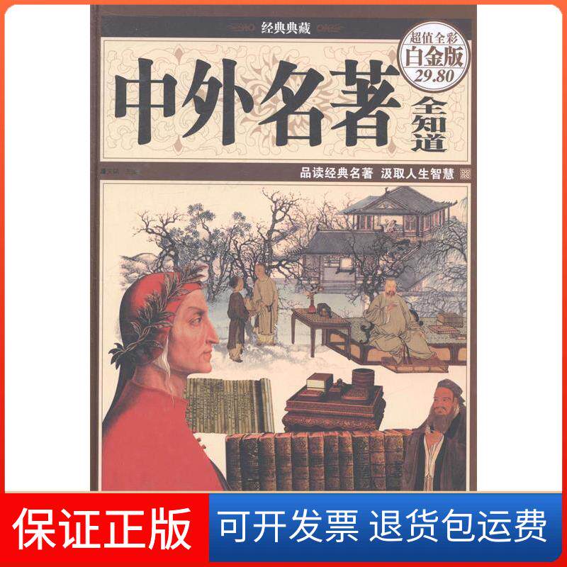 【保正版】中外名著全知道 文娟 编 9787511343420文娟 编中国华侨出版社9787511343420