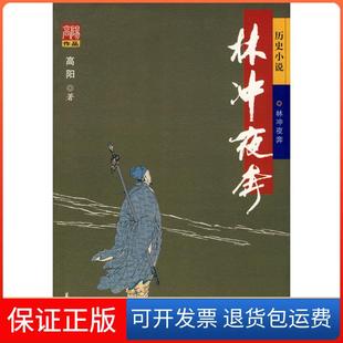 【保正版】林冲夜奔高阳华夏出版社9787508044194