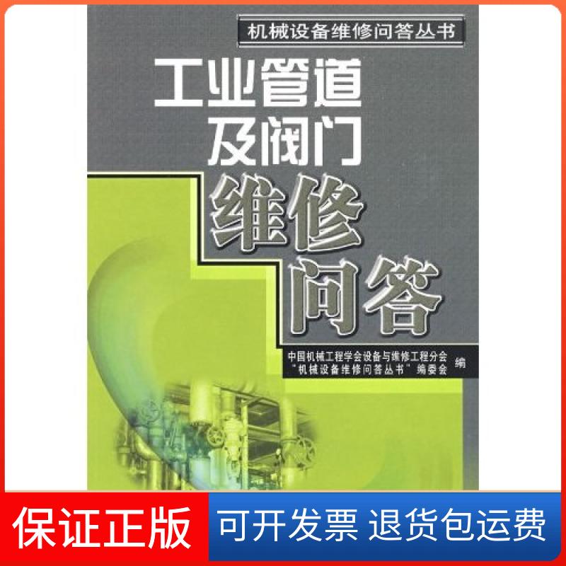 【保正版】工业管道及阀门维修问答(机械设备维修问答丛书)B4302中国机械工程学会设备与维修工程分会机械工业出版社9787111262435