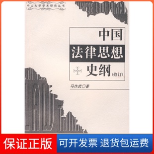 【保正版】中国法律思想史纲(修订版)马作武中山大学出版社9787306014085