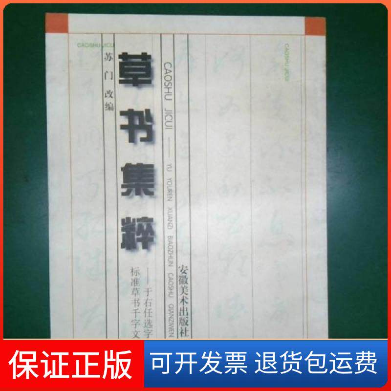 【保正版】草书集粹:于右字标准草书千字文苏门  改编；于右任书安徽美术出版社9787539807096