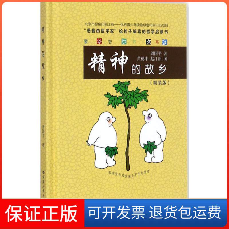 【保正版】精神的故乡周国平 著中国人民大学出版社9787300249513