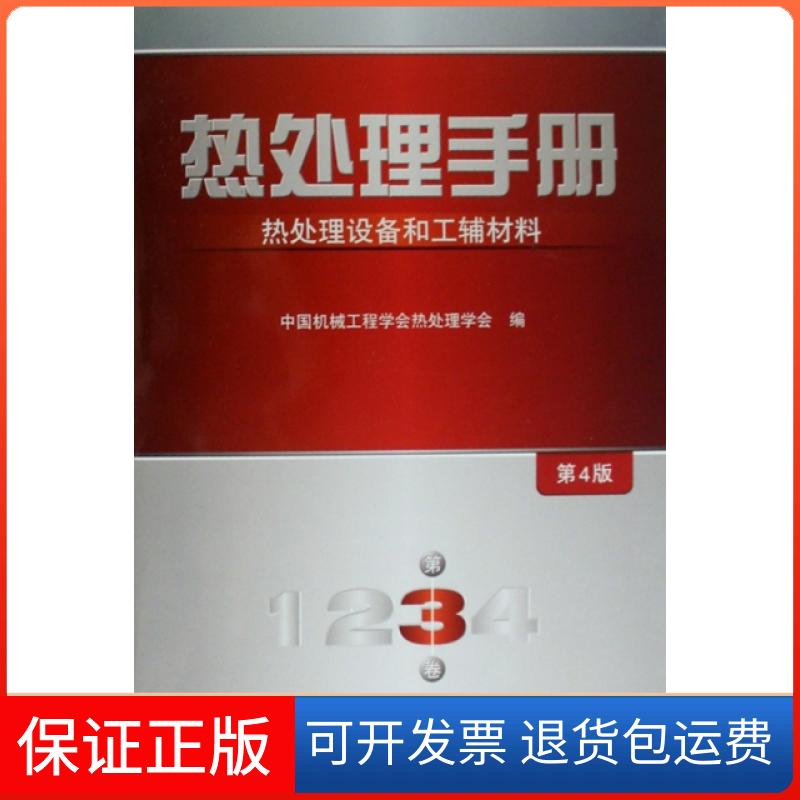 【保正版】热处理手册(第3卷热处理设备和工辅材料)(精)中国机械工程学会热处理学会机械工业9787111222910