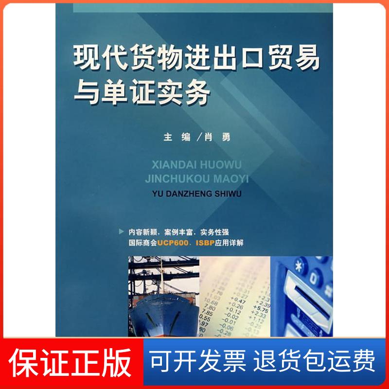 【保正版】现代货物进出口贸易与单实务肖勇 著上海教育出版社9787544413206