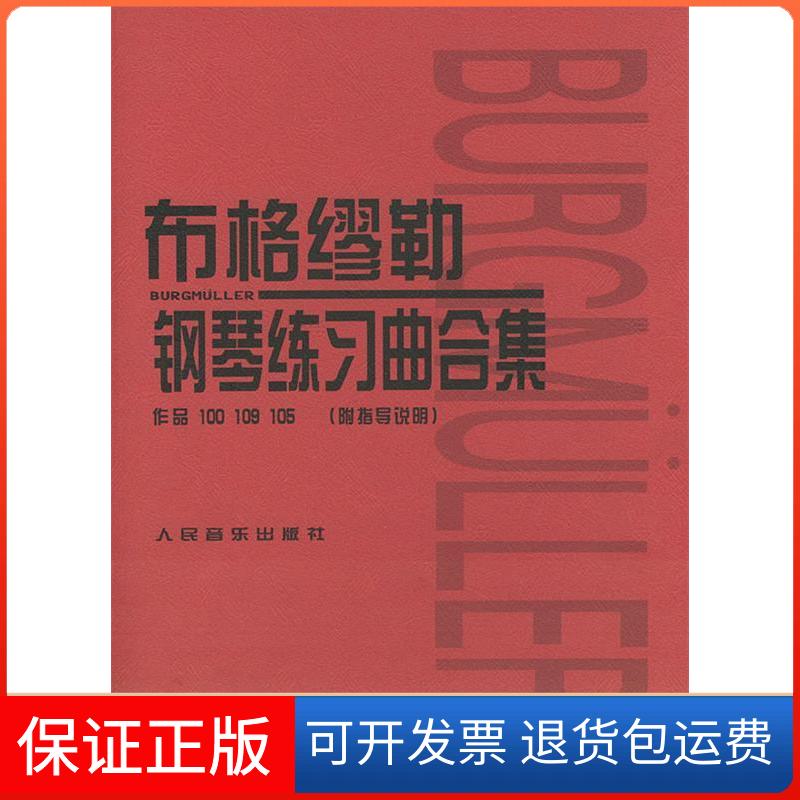 【保正版】布格缪勒钢琴练习曲合集(作品100\109\105附指导说明)(日)田村宏//千?八郎 著作 黄雅//于清溪 译者人民音乐出版社