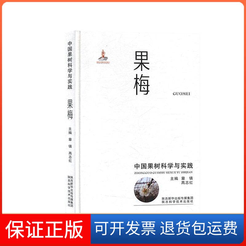 【保正版】果梅-中国果树科学与实践章镇陕西科学技术出版社9787536975323