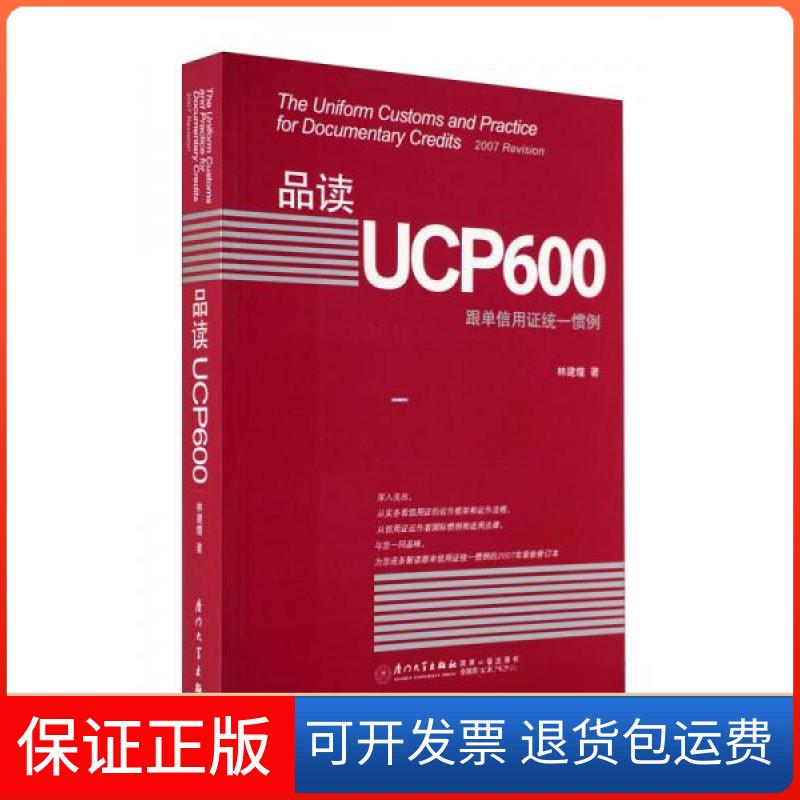 【保正版】品读UCP600林建煌 著厦门大学出版社9787561530429