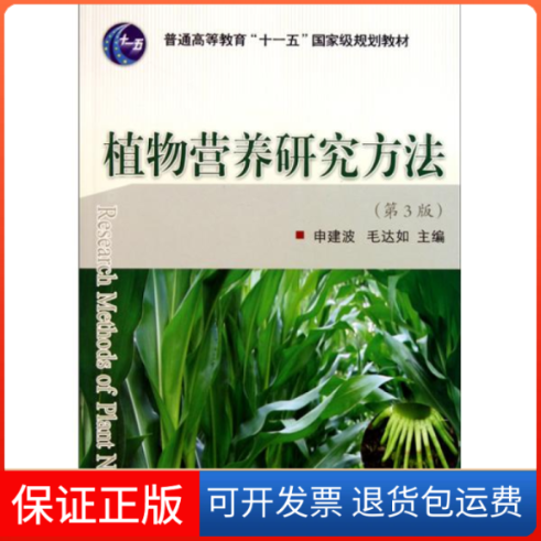 【正版】植物营养研究方法（第3版）  [Research Methods of Plant Nutrition]申建波中国农业大学出版社9787565501630