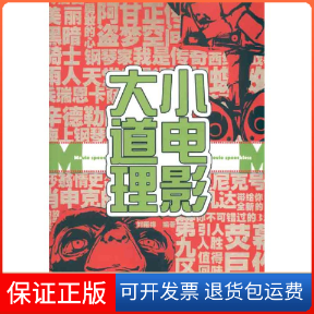 【保正版】小电影大道理刘翔梅 著作现代出版社9787514300161