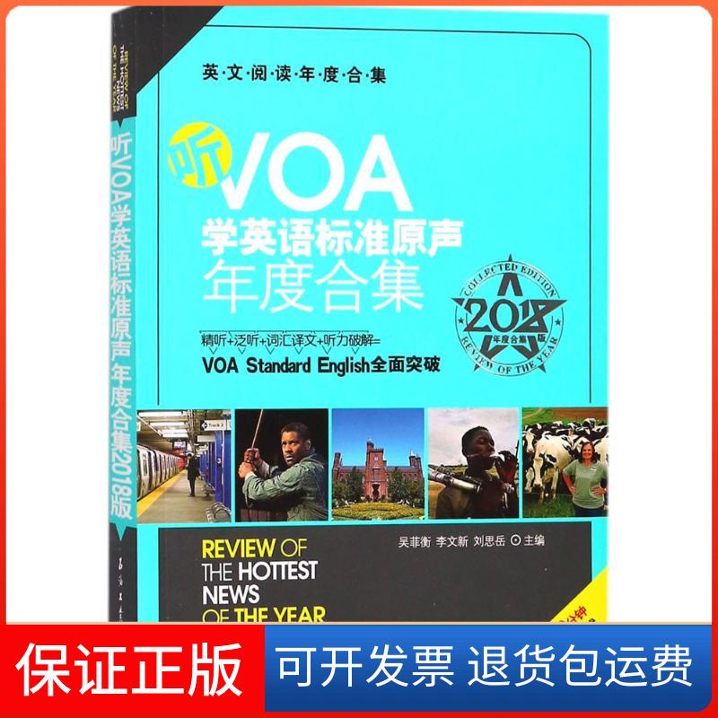 【保正版】听VOA学英语标准原声年度合集吴菲衡,李文新,刘思岳 主编石油工业出版社9787518321711